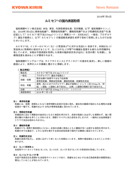 ルミセフ &reg; の国内承認取得について