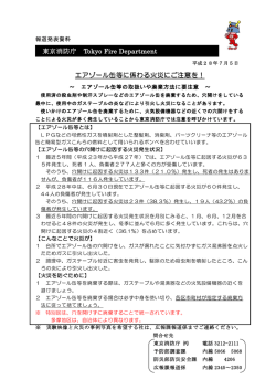 東京消防庁 Tokyo Fire Department エアゾール缶等に係わる火災にご