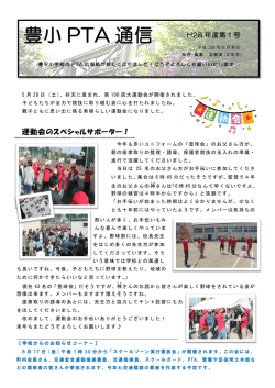 豊小 PTA 通信