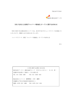 当社子会社による新店「ユニバース福地店」オープン