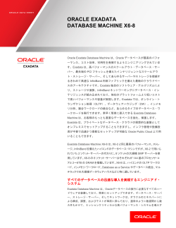 Oracle Exadata の Statement of Direction