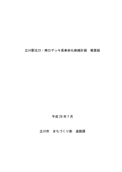 デッキ長寿命化修繕計画 概要版（PDF：1919KB）