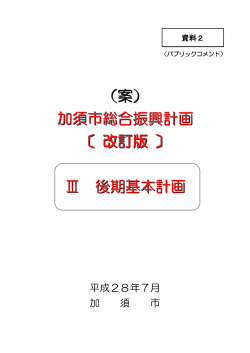 （（案案案）） 加須市総合振興計画 〔 改訂版 〕 Ⅲ 後期基本計画