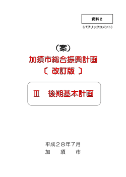 （（案案案）） 加須市総合振興計画 〔 改訂版 〕 Ⅲ 後期基本計画