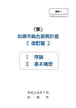 （（案案案）） 加須市総合振興計画 〔 改訂版 〕 Ⅰ 序論 Ⅱ 基本構想