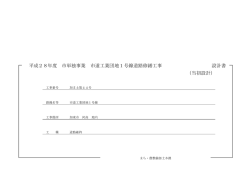 設計図書等（PDF：629.4KB）