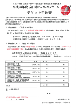 こちらのチケット申込書 - 公益社団法人 日本バレエ協会