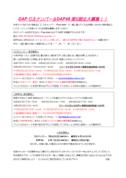リエナンバー＆DAP48募集要項はこちらをクリック