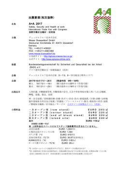 出展要項（和文抜粋） - A+A（国際労働安全機材・技術展