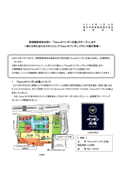 新宿駅新南改札前に 「Suica のペンギン広場」がオープンし