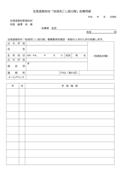 北海道島牧村「地域おこし協力隊」応募用紙