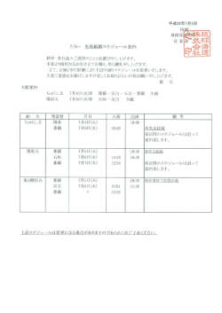 2016年7月5日 先島航路ｽｹｼﾞｭｰﾙのご案内「ちゅらしま」「優昭丸」