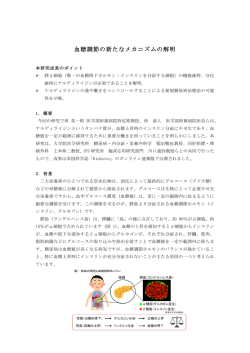血糖調節の新たなメカニズムの解明