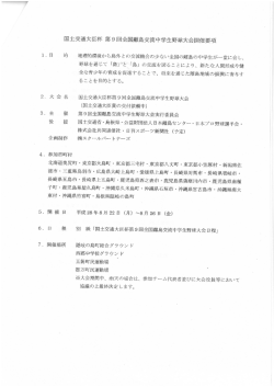 国土交通大臣杯 第9回全国離島交流中学生野球大会 開催要項（PDF