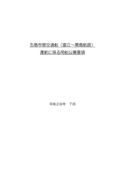 （富江～黒島航路） 運航に係る用船公募要項