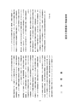 Page 1 世界遺産と博物館の役割 はじめに 今日、日本の世界遺産登録
