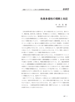 色覚多様性の理解と対応&hellip;&hellip;&hellip;中内茂樹