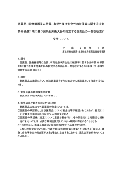医薬品医療機器法第49条第1項の規定に基づき厚生労働大臣の指定