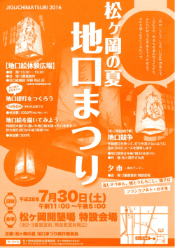 松ヶ岡の夏 地口まつり
