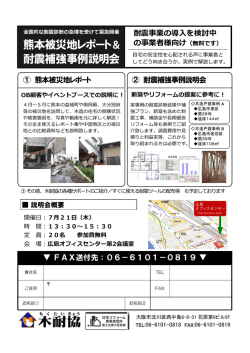 熊本被災地レポート＆ 耐震補強事例説明会
