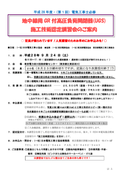 地中線用 GR 付高圧負荷開閉器(UGS) 施工技術認定