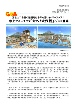 水上アスレチック「カッパ大作戦」7/30 登場