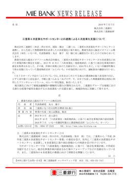三重県 6 次産業化サポートセンターとの連携による 6 次産業