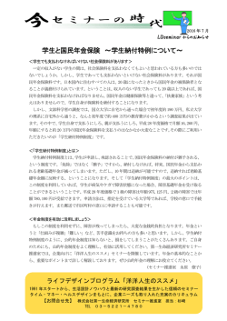 学生と国民年金保険 ～学生納付特例について