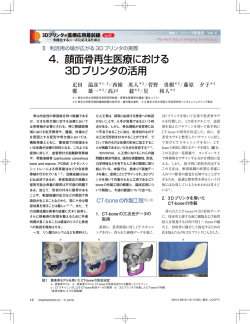 4． 顔面骨再生医療における 3Dプリンタの活用