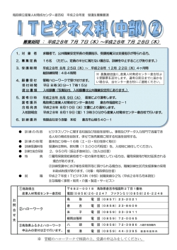 募集期間 ： 平成28年 7月 7日（木）～平成28年 7月 28日（木）