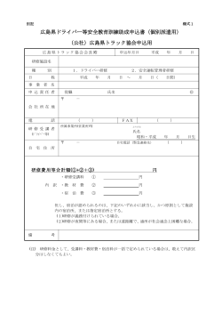 広島県ドライバー等安全教育訓練助成申込書（個別