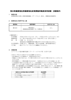 熊本県健康福祉部健康福祉政策課臨時職員採用試験・試験案内