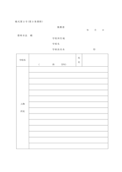 様式第2号 (第3条関係 ) 推薦書 年 月 日 豊明市長 殿 学校所在地 学校