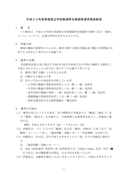 平成29年度青森県立学校教頭昇任候補者選考実施要項