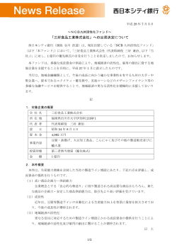 「三好食品工業株式会社」への出資決定について