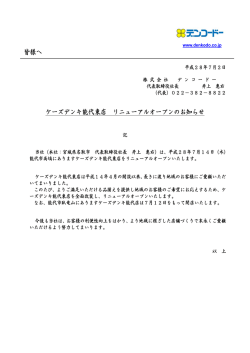 皆様へ ケーズデンキ能代東店 リニューアルオープンのお知らせ