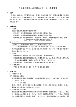 「未来の家族への手紙コンクール」募集要領