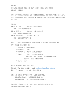 開催要項 日本化学会東北支部 第 254 回 化学への招待 楽しい化学の