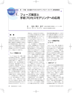 1． フェーズ推定と 手術プロセスモデリングへの応用