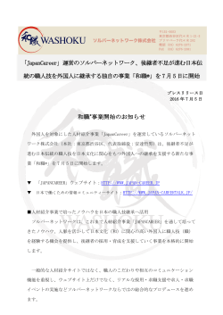 日本伝統の職人技を外国人に継承する事業「和職®」を7月5日に開始（PDF