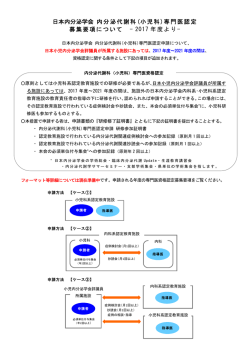 日本内分泌学会 内分泌代謝科(小児科)専門医認定 募集要項について