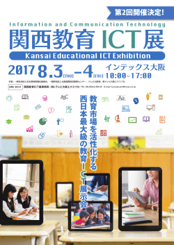 教育市場 を 活性化す る 西 日本最大級 の 教 育 ICT
