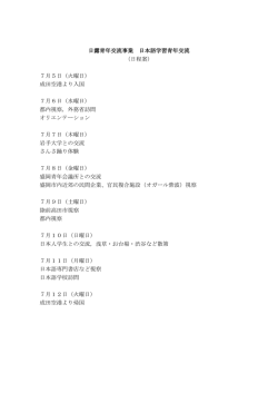 日露青年交流事業 日本語学習青年交流 （日程案） 7月5日（火曜日