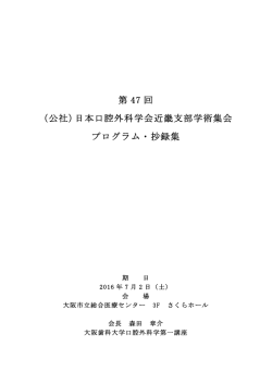 第 47 回 （公社）日本口腔外科学会近畿支部学術集会 プログラム・抄録集