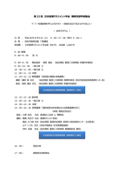 第 23 回 日本医療マネジメント学会 静岡支部学術集会