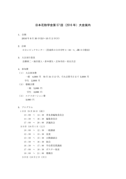 日本花粉学会第 57 回（2016 年）大会案内