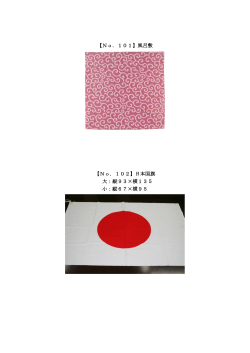 【No．101】風呂敷 【No．102】日本国旗 大：縦93×横135 小：縦67×横95