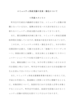 コミュニティ形成支援の充実・強化について ＜市長コメント＞ 町内会や