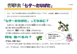 七夕には、願い事を書いた五色の短冊 やかざりを笹 につるし、 星に