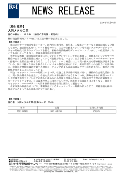 大同メタル工業の発行体格付BBB[安定的]を維持